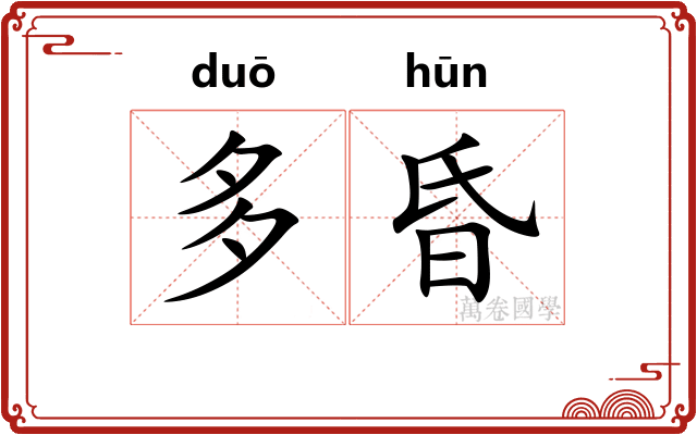 多昏