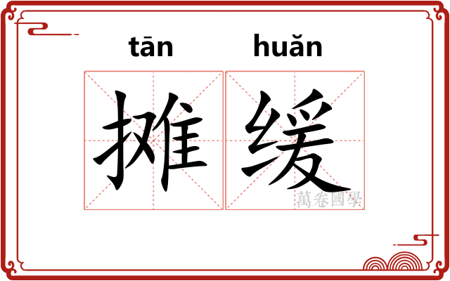 摊缓
