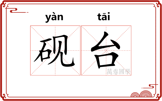 砚台