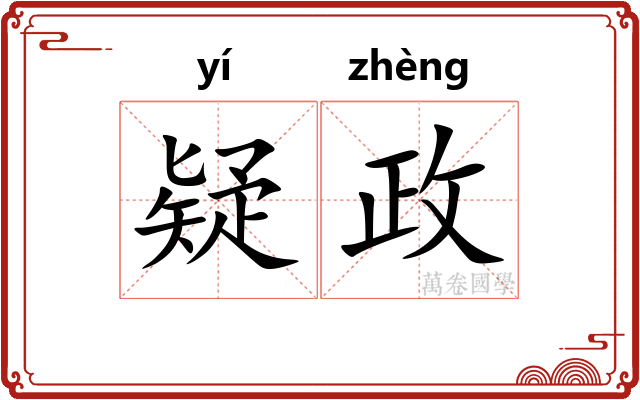 疑政