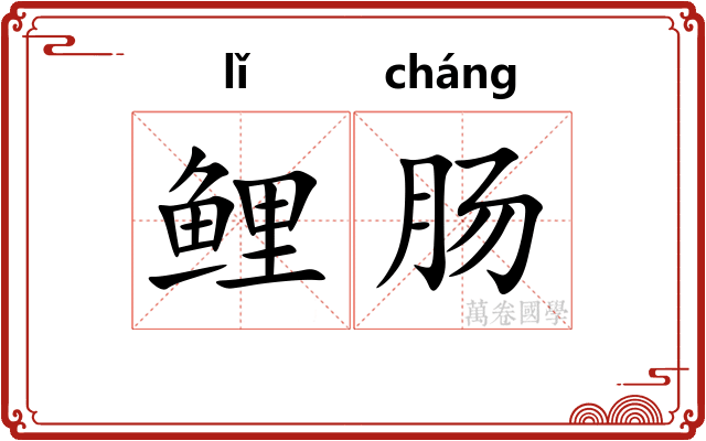 鲤肠