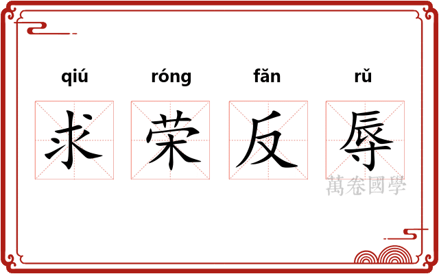 求荣反辱