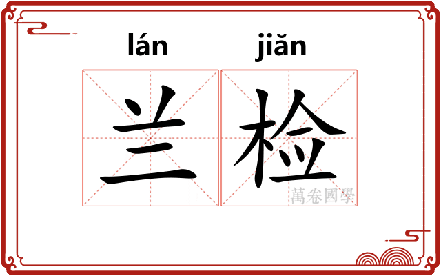 兰检