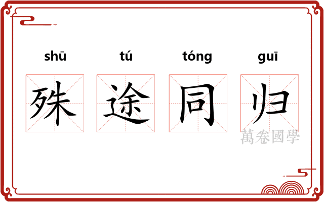 殊途同归 殊途同归