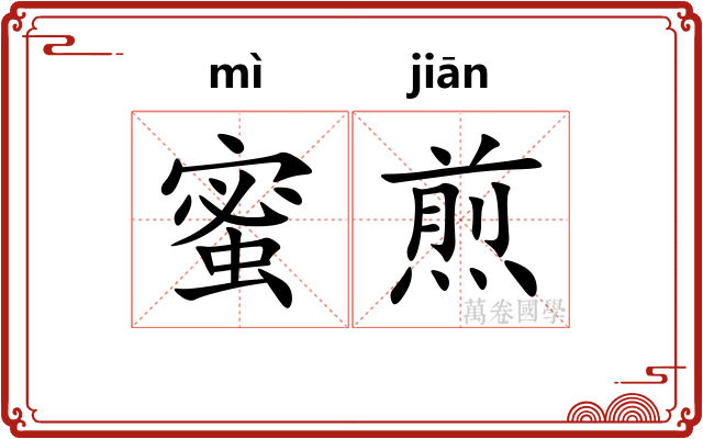 蜜煎