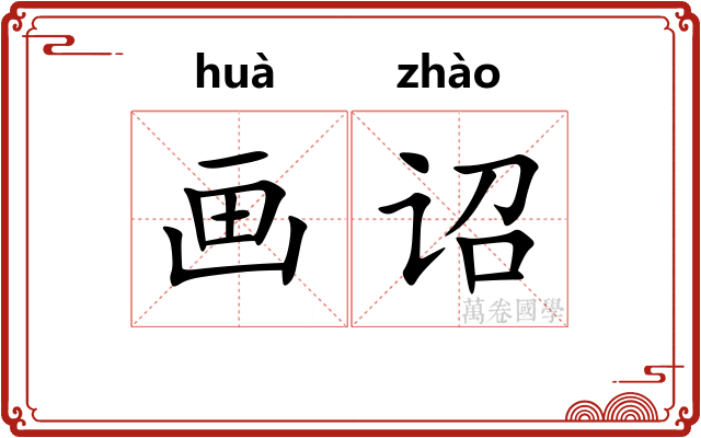画诏