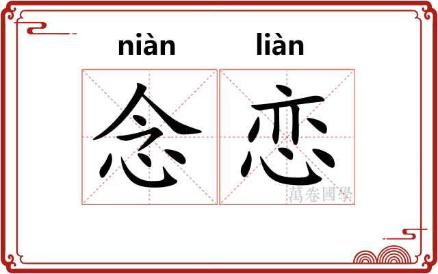 念恋