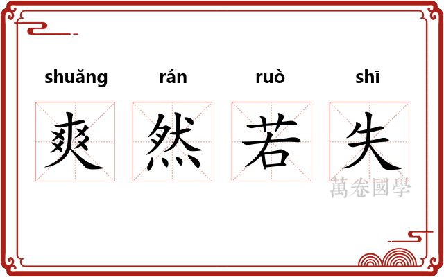 爽然若失