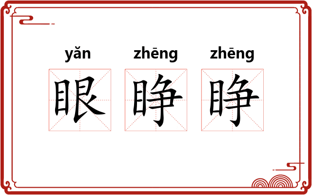 眼睁睁