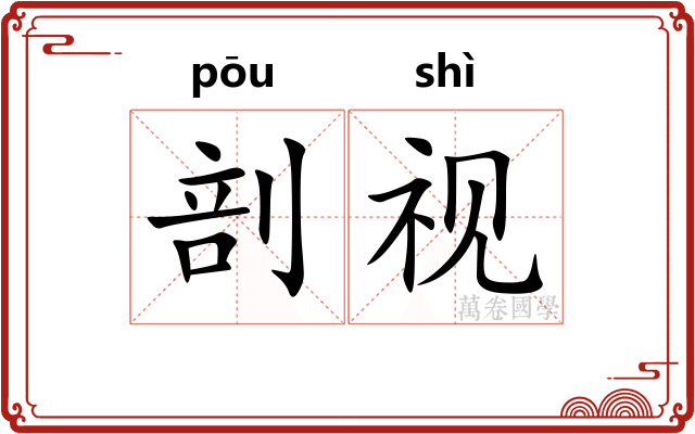 剖视