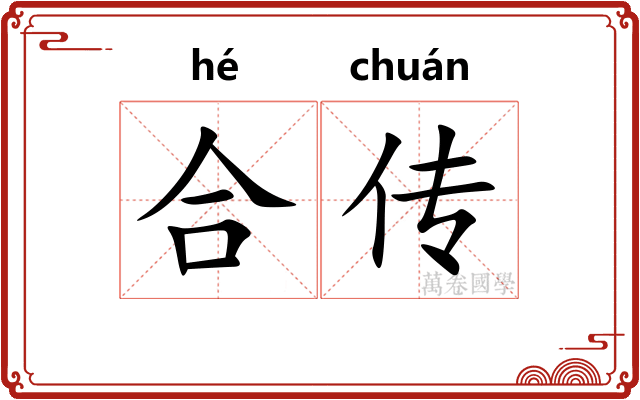 合传