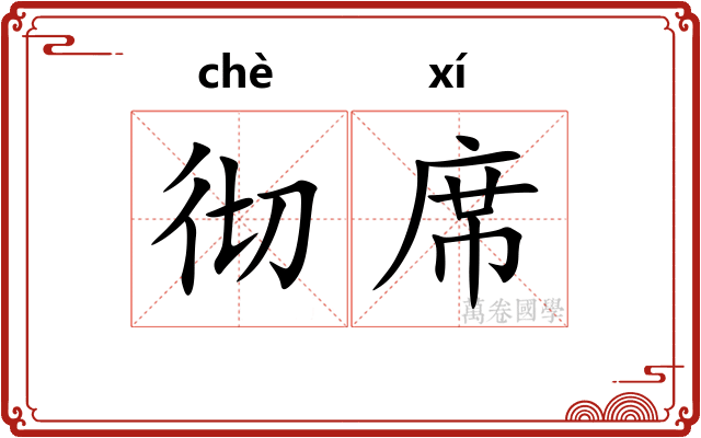 彻席