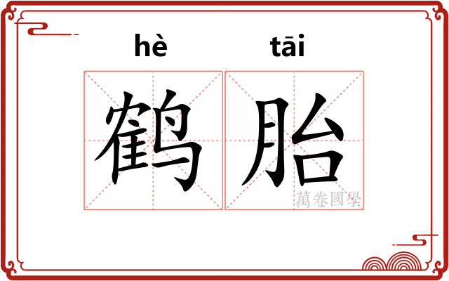鹤胎