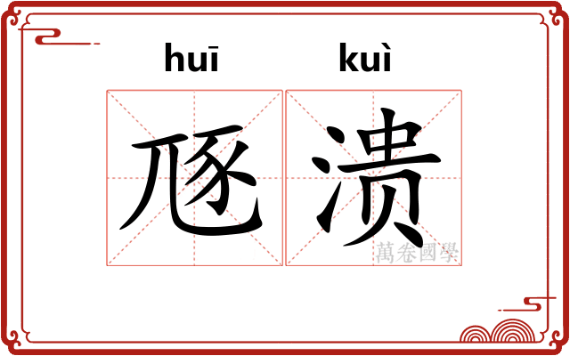 豗溃