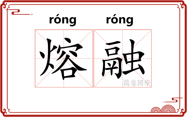 熔融