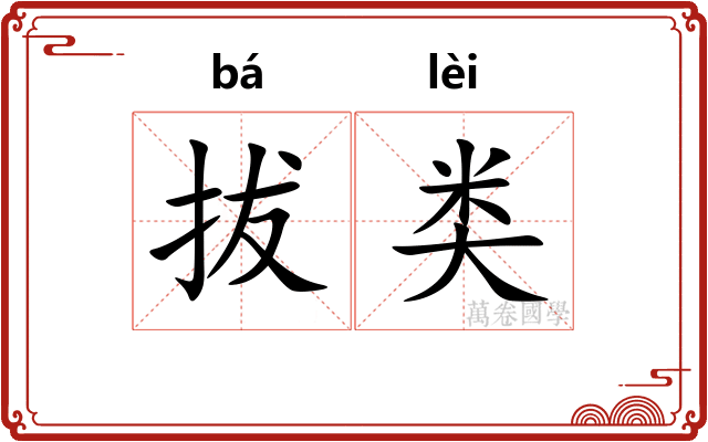 拔类