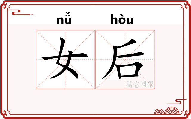 女后 女后