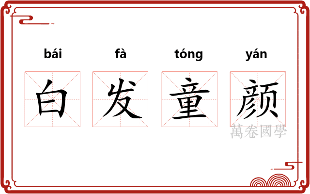 白发童颜