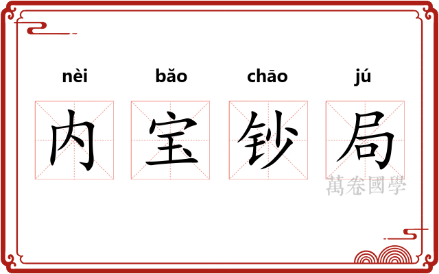 内宝钞局 内宝钞局