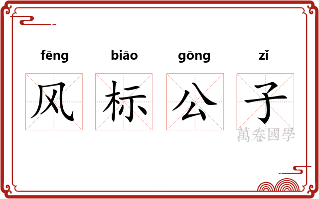 风标公子