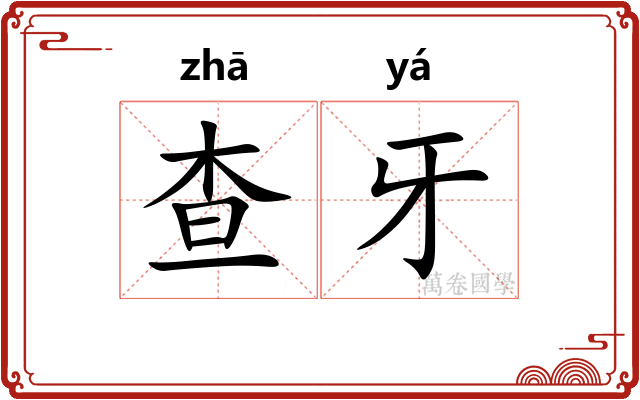 查牙