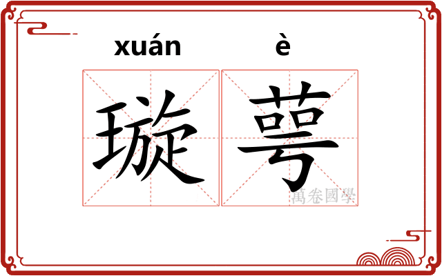 璇萼
