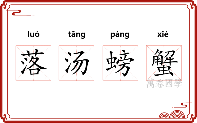 落汤螃蟹