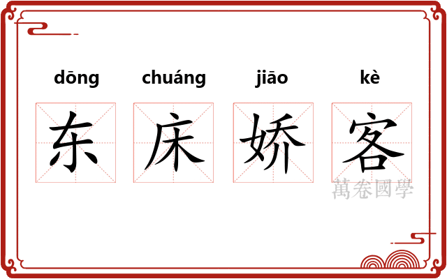 东床娇客
