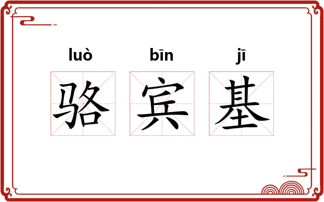 骆宾基