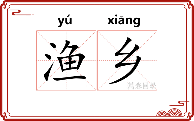 渔乡
