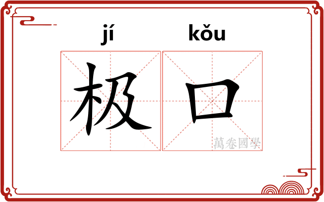 极口 极口