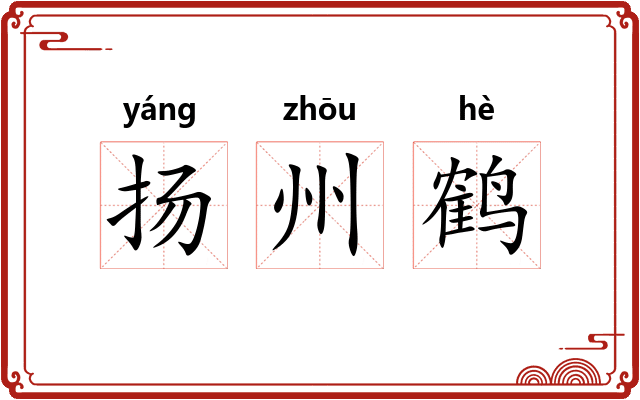 扬州鹤