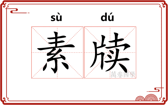 素牍