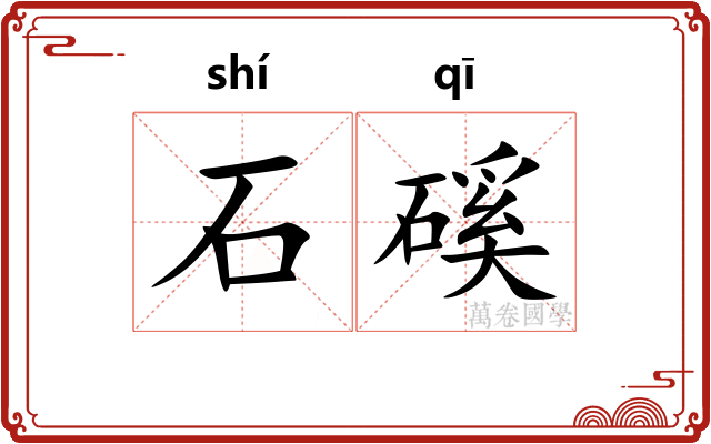 石磎