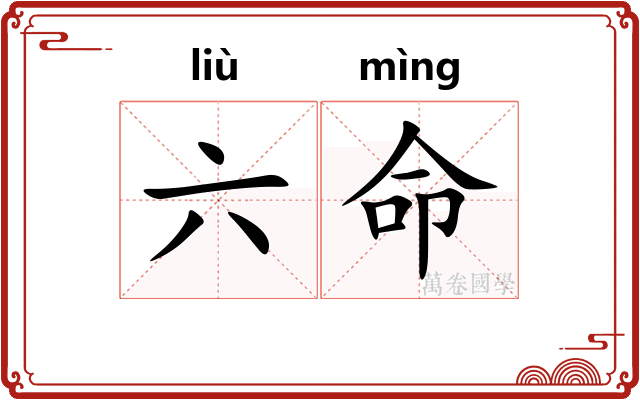 六命