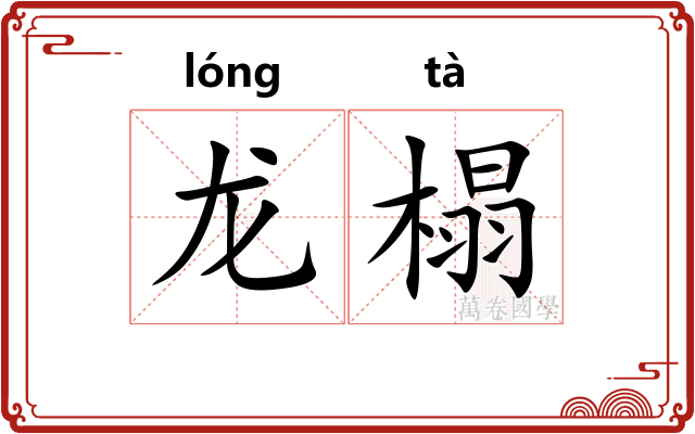 龙榻