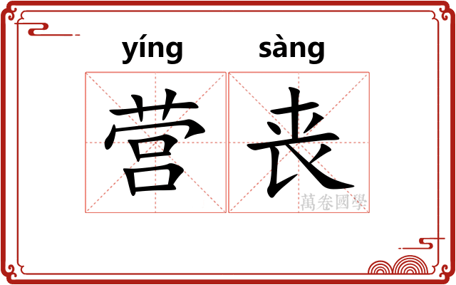 营丧