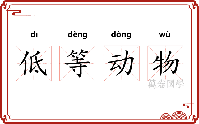低等动物
