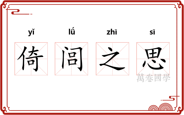 倚闾之思