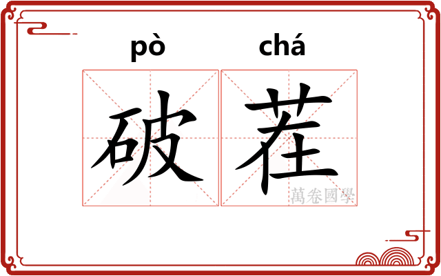 破茬 破茬