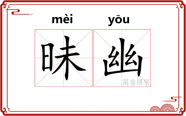 昧幽