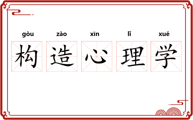 构造心理学