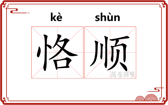 恪顺