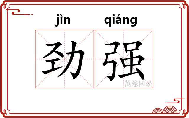 劲强