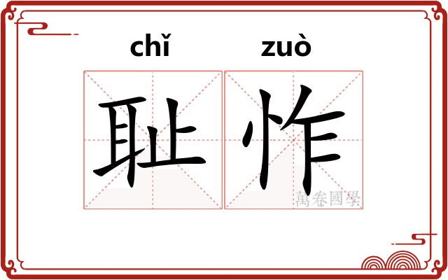 耻怍