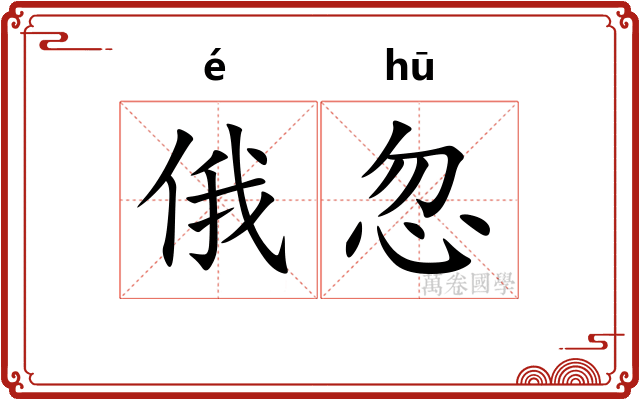 俄忽