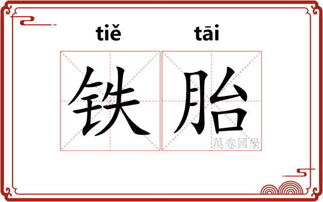 铁胎