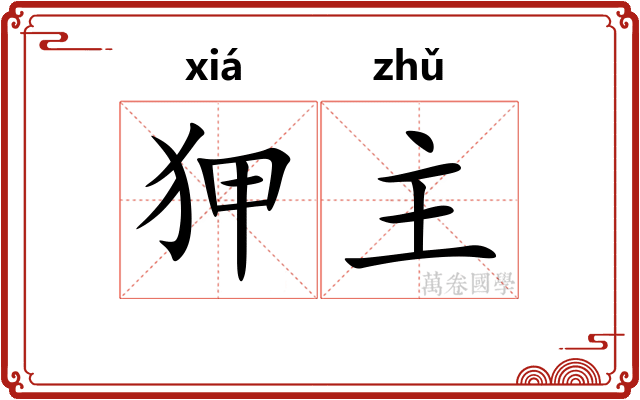 狎主