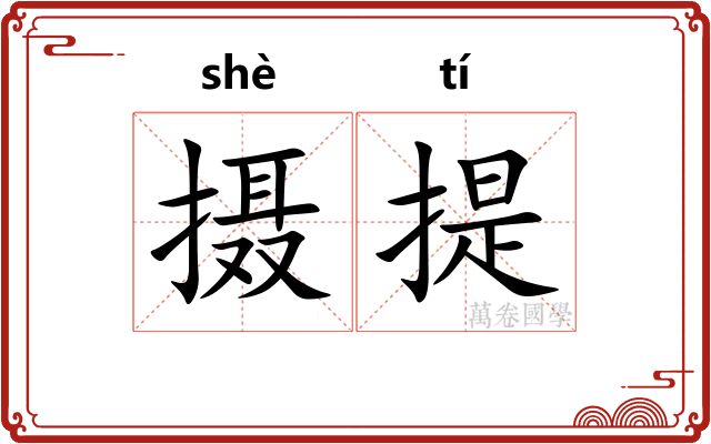 摄提