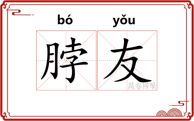 脖友
